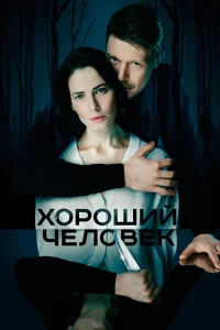 Хороший человек бесплатно