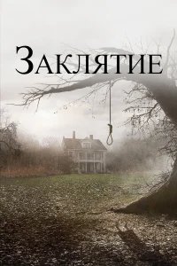 Заклятие  бесплатно