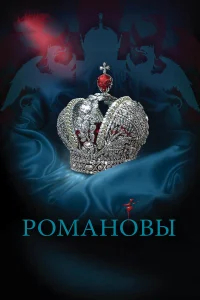 Романовы бесплатно