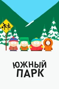 Южный Парк бесплатно