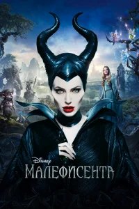 Малефисента бесплатно