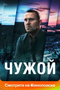 Чужой бесплатно