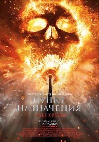 Пункт назначения: Узы крови бесплатно