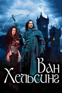Ван Хельсинг бесплатно