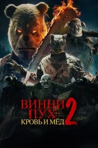 Винни-Пух: Кровь и Мёд 2 бесплатно