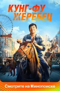 Кунг-фу жеребец бесплатно