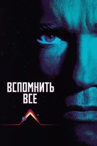 Вспомнить всё бесплатно