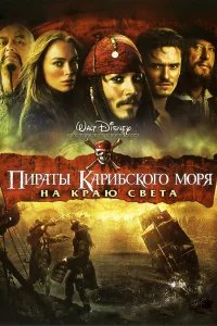 Пираты Карибского моря: На краю Света бесплатно