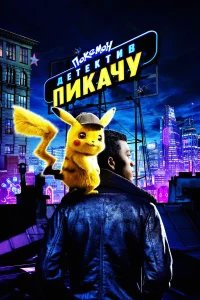 Покемон. Детектив Пикачу бесплатно