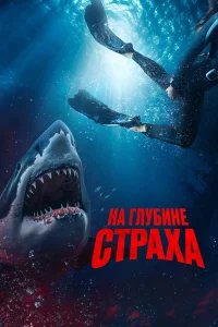 На глубине страха бесплатно