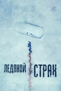 Ледяной страх бесплатно