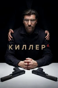 Киллер бесплатно