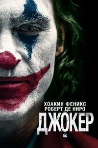 Джокер бесплатно