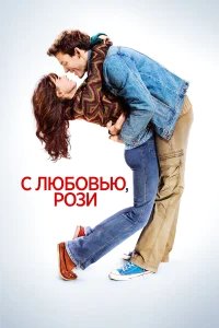 С любовью, Рози бесплатно
