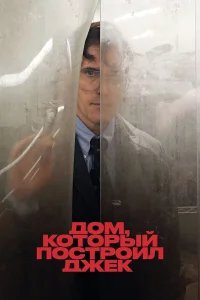 Дом, который построил Джек бесплатно