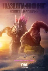Годзилла и Конг: Новая империя бесплатно