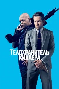 Телохранитель киллера бесплатно