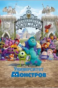 Университет монстров бесплатно
