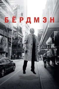 Бёрдмэн бесплатно