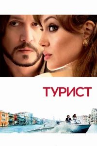 Турист бесплатно