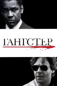 Гангстер бесплатно