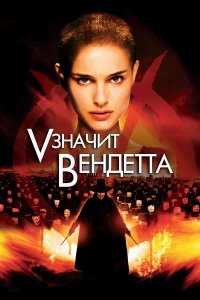 «V» значит Вендетта бесплатно