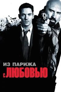 Из Парижа с любовью бесплатно