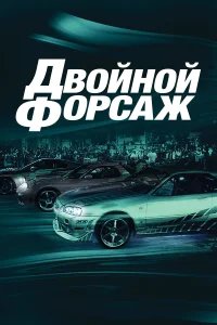Двойной форсаж бесплатно