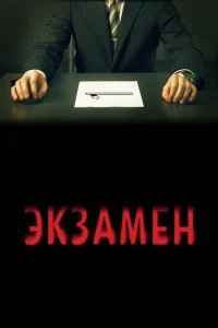 Экзамен бесплатно