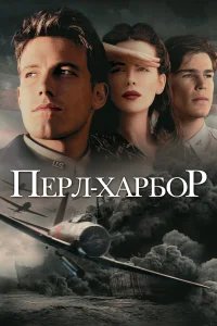Перл-Харбор бесплатно