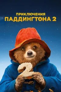 Приключения Паддингтона 2 бесплатно