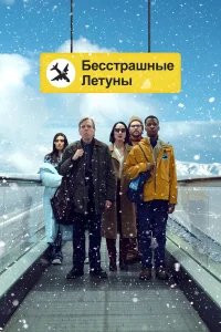 Бесстрашные летуны бесплатно