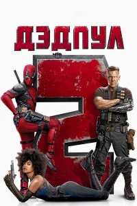 Дэдпул 2 бесплатно