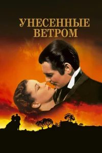 Унесенные ветром бесплатно