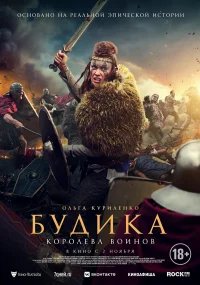 Будика: Королева воинов бесплатно