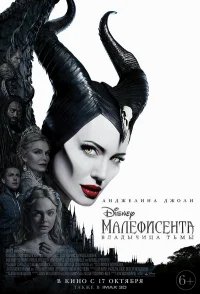 Малефисента: Владычица тьмы бесплатно