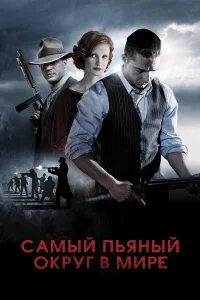 Самый пьяный округ в мире бесплатно