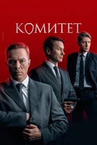 Комитет бесплатно