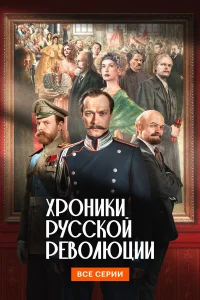 Хроники русской революции бесплатно