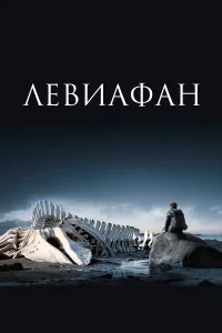 Левиафан бесплатно