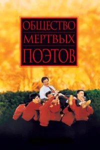 Общество мертвых поэтов бесплатно