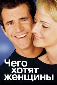 Чего хотят женщины бесплатно