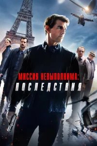 Миссия невыполнима: Последствия бесплатно