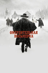 Омерзительная восьмерка бесплатно