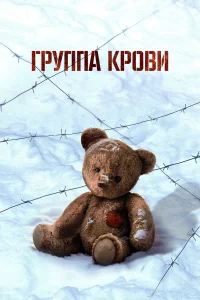 Группа крови бесплатно