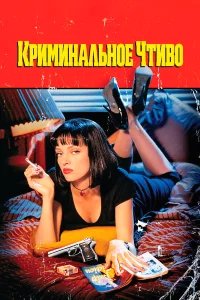 Криминальное чтиво бесплатно