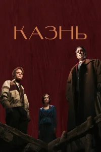 Казнь бесплатно