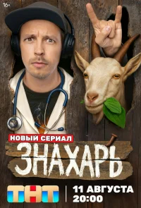 Знахарь бесплатно