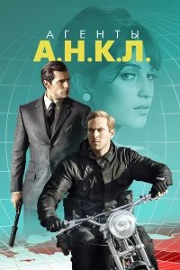 Агенты А.Н.К.Л. бесплатно