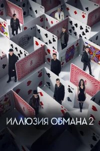 Иллюзия обмана 2 бесплатно